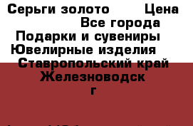 Серьги золото 585 › Цена ­ 16 000 - Все города Подарки и сувениры » Ювелирные изделия   . Ставропольский край,Железноводск г.